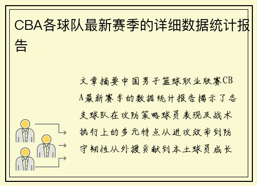CBA各球队最新赛季的详细数据统计报告
