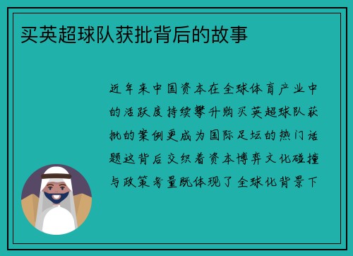 买英超球队获批背后的故事