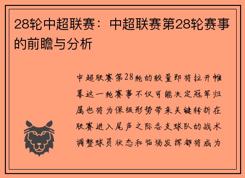 28轮中超联赛：中超联赛第28轮赛事的前瞻与分析