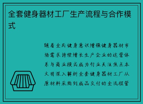全套健身器材工厂生产流程与合作模式