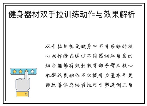 健身器材双手拉训练动作与效果解析