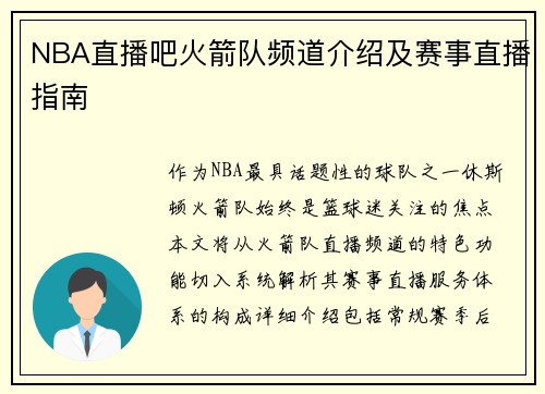 NBA直播吧火箭队频道介绍及赛事直播指南