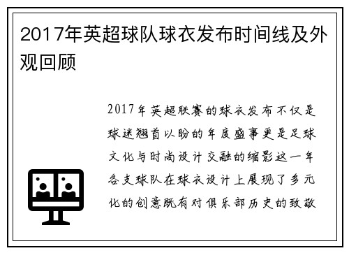 2017年英超球队球衣发布时间线及外观回顾