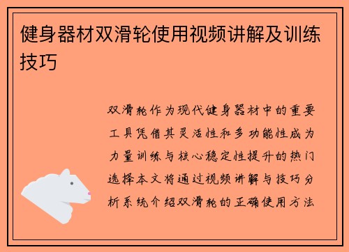 健身器材双滑轮使用视频讲解及训练技巧