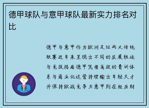 德甲球队与意甲球队最新实力排名对比