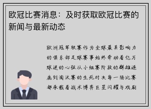 欧冠比赛消息：及时获取欧冠比赛的新闻与最新动态