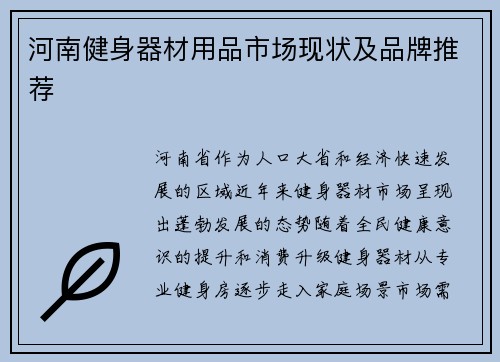 河南健身器材用品市场现状及品牌推荐