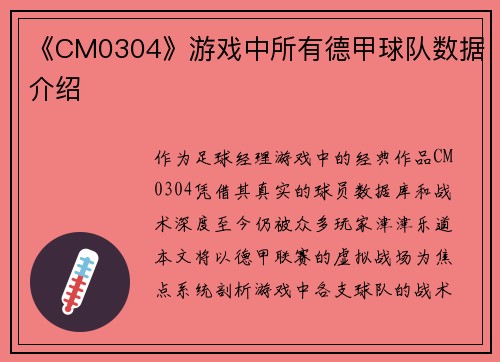 《CM0304》游戏中所有德甲球队数据介绍
