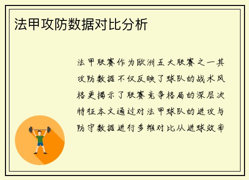 法甲攻防数据对比分析