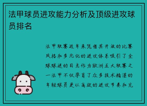 法甲球员进攻能力分析及顶级进攻球员排名
