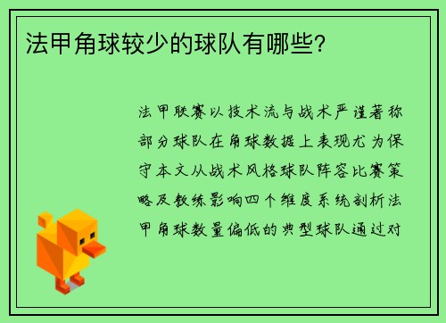 法甲角球较少的球队有哪些？