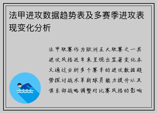 法甲进攻数据趋势表及多赛季进攻表现变化分析