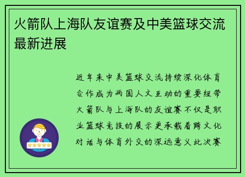 火箭队上海队友谊赛及中美篮球交流最新进展