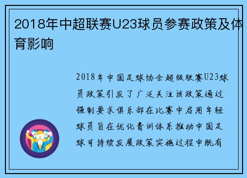 2018年中超联赛U23球员参赛政策及体育影响