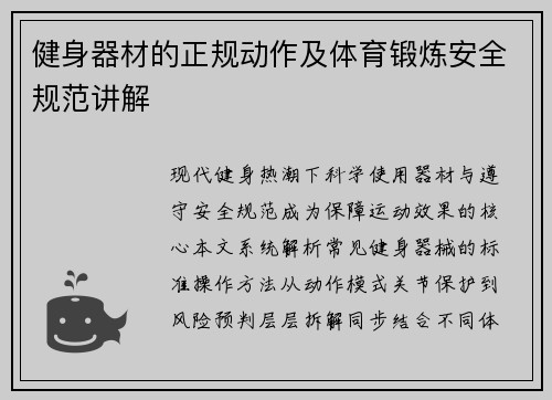 健身器材的正规动作及体育锻炼安全规范讲解