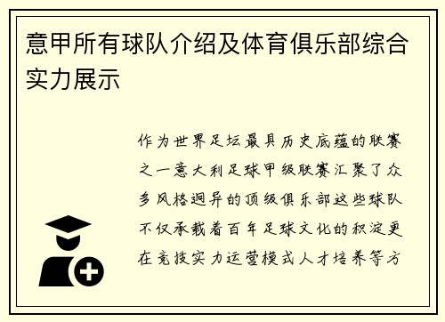 意甲所有球队介绍及体育俱乐部综合实力展示