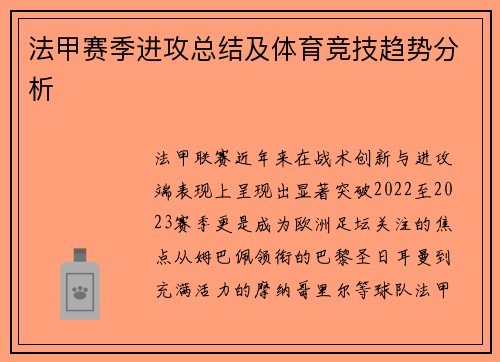 法甲赛季进攻总结及体育竞技趋势分析