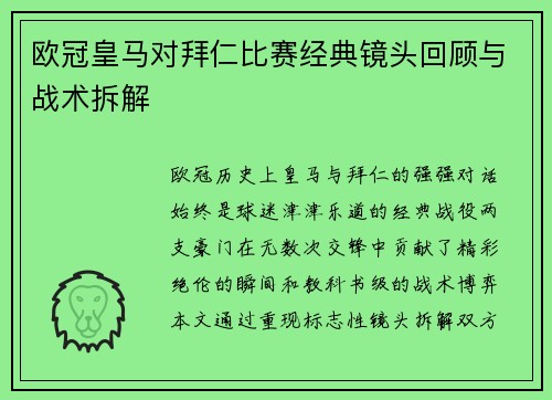 欧冠皇马对拜仁比赛经典镜头回顾与战术拆解