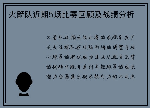 火箭队近期5场比赛回顾及战绩分析