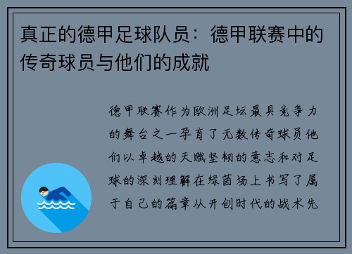 真正的德甲足球队员：德甲联赛中的传奇球员与他们的成就