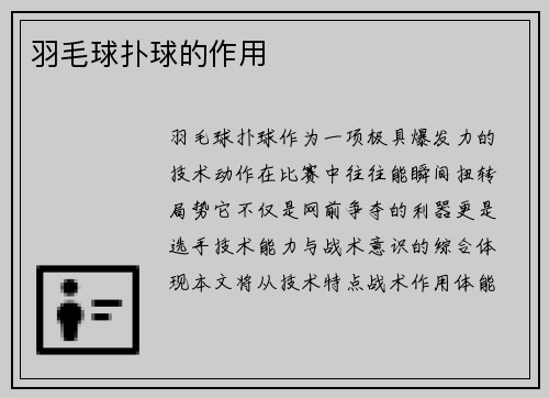 羽毛球扑球的作用