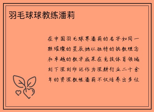 羽毛球球教练潘莉