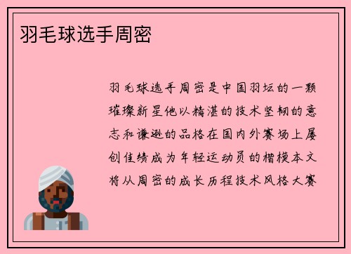 羽毛球选手周密