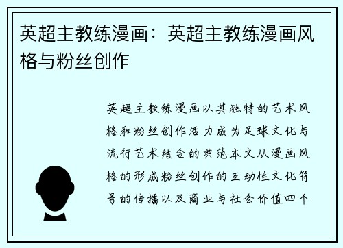 英超主教练漫画：英超主教练漫画风格与粉丝创作