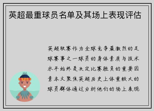英超最重球员名单及其场上表现评估
