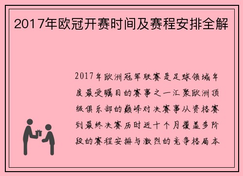 2017年欧冠开赛时间及赛程安排全解