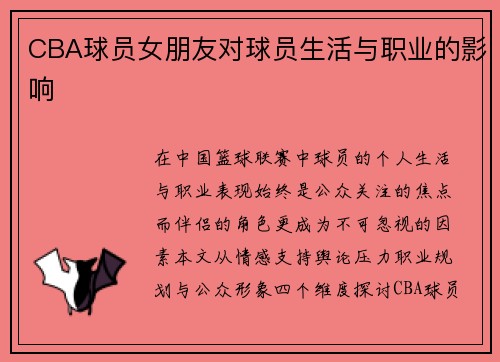 CBA球员女朋友对球员生活与职业的影响