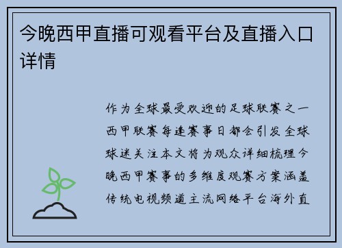 今晚西甲直播可观看平台及直播入口详情