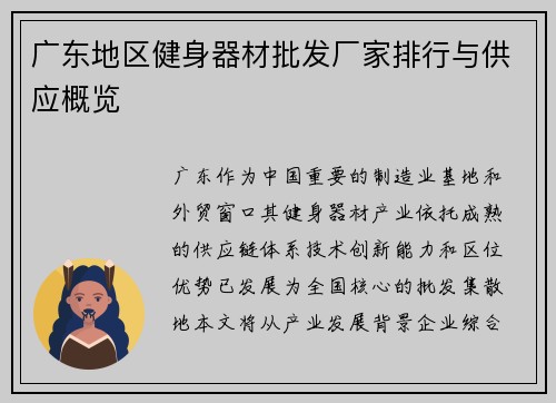 广东地区健身器材批发厂家排行与供应概览