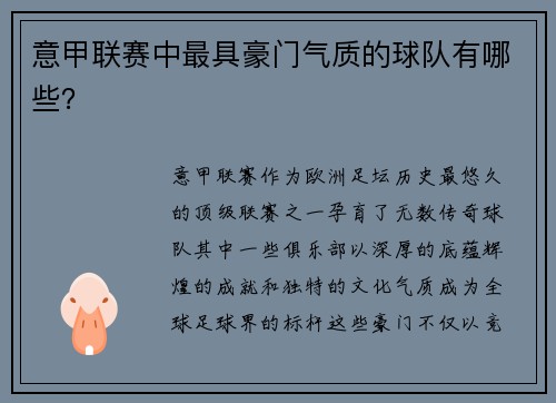 意甲联赛中最具豪门气质的球队有哪些？