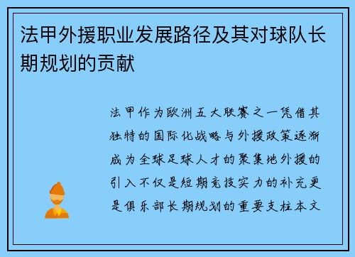 法甲外援职业发展路径及其对球队长期规划的贡献