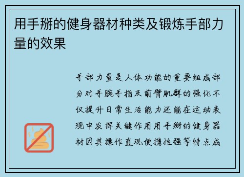 用手掰的健身器材种类及锻炼手部力量的效果