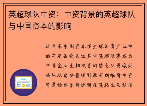 英超球队中资：中资背景的英超球队与中国资本的影响
