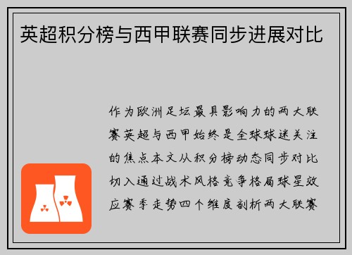 英超积分榜与西甲联赛同步进展对比