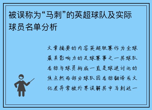 被误称为“马刺”的英超球队及实际球员名单分析