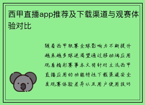西甲直播app推荐及下载渠道与观赛体验对比