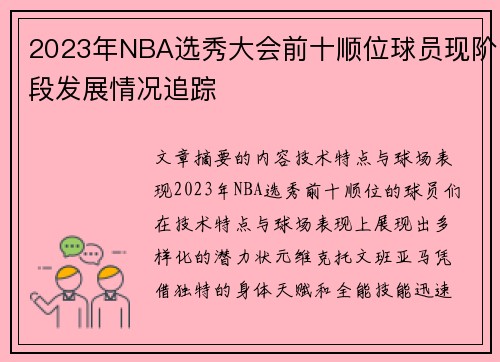 2023年NBA选秀大会前十顺位球员现阶段发展情况追踪