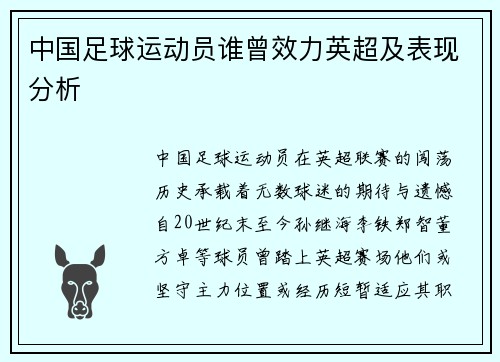 中国足球运动员谁曾效力英超及表现分析