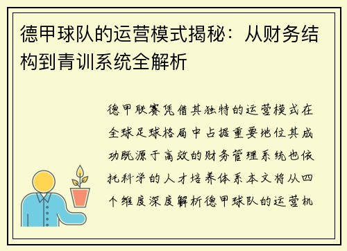 德甲球队的运营模式揭秘：从财务结构到青训系统全解析