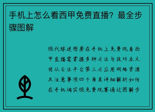 手机上怎么看西甲免费直播？最全步骤图解