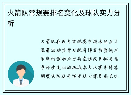 火箭队常规赛排名变化及球队实力分析
