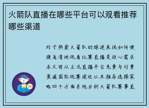 火箭队直播在哪些平台可以观看推荐哪些渠道