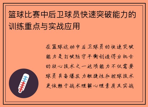 篮球比赛中后卫球员快速突破能力的训练重点与实战应用