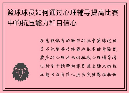 篮球球员如何通过心理辅导提高比赛中的抗压能力和自信心