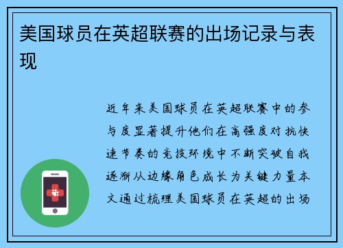 美国球员在英超联赛的出场记录与表现