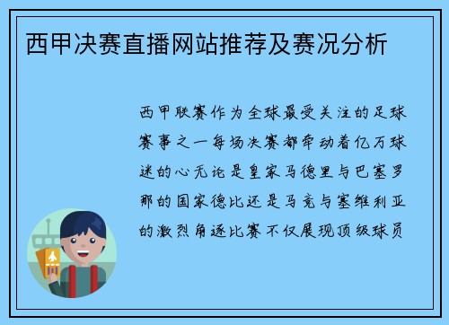 西甲决赛直播网站推荐及赛况分析